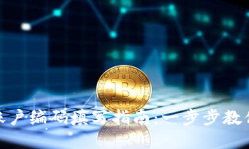 数字钱包账户编码填写指南：一步步教你轻松搞定