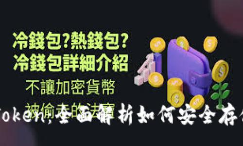 :

以太坊冷钱包imToken：全面解析如何安全存储与管理数字资产