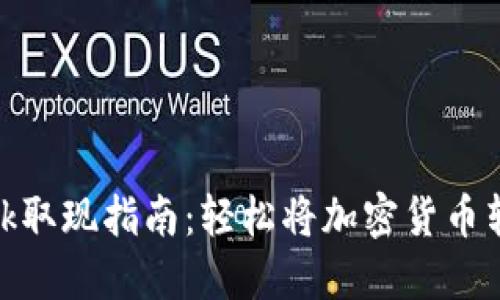 MetaMask取现指南：轻松将加密货币转换为法币