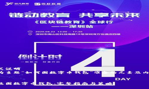 标准格式说明  
以下是为主题“如何囤数字币钱包”准备的元素及内容框架。

  
如何高效囤数字币钱包：完整指南与策略