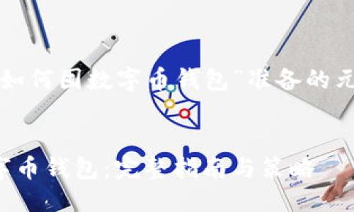 标准格式说明  
以下是为主题“如何囤数字币钱包”准备的元素及内容框架。

  
如何高效囤数字币钱包：完整指南与策略