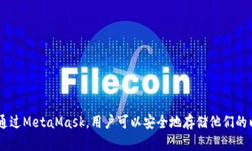 MetaMask是一种广泛使用的加密货币钱包和区块链浏览器扩展，它使用户能够与以太坊区块链和其它兼容的区块链网络进行交互。通过MetaMask，用户可以安全地存储他们的以太坊地址、管理资产、进行交易，以及连接到去中心化应用（DApp）。如果你对MetaMask有更具体的问题或想了解更多信息，请告诉我！