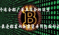 思考一个适合推广并且符