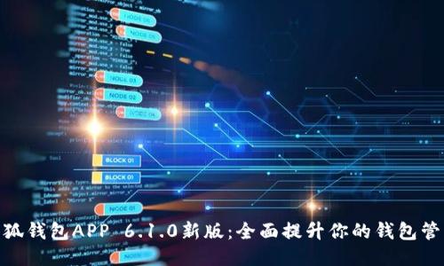 探索小狐钱包APP 6.1.0新版：全面提升你的钱包管理体验