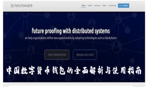 中国数字货币钱包的全面解析与使用指南