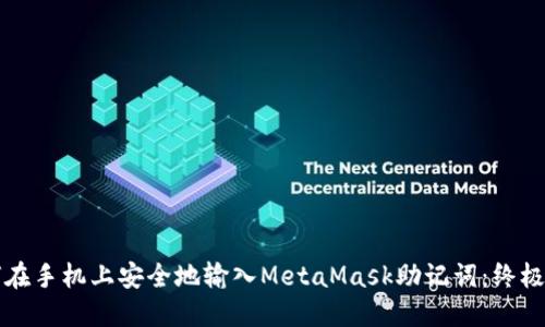 如何在手机上安全地输入MetaMask助记词：终极指南