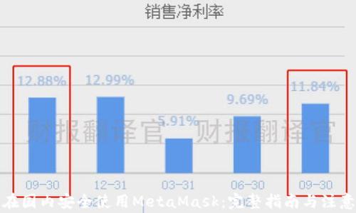 
如何在国内安全使用MetaMask：完整指南与注意事项