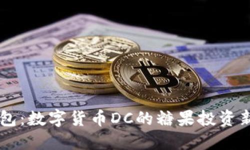 IM钱包：数字货币DC的糖果投资新选择