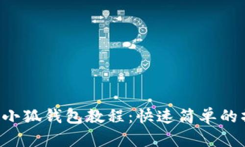 ICE绑定小狐钱包教程：快速简单的操作指南