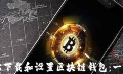 如何轻松下载和设置区块