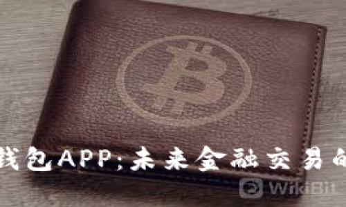 中央数字钱包APP：未来金融交易的无缝体验