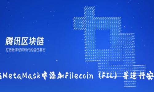 如何在MetaMask中添加Filecoin (FIL) 并进行安全交易