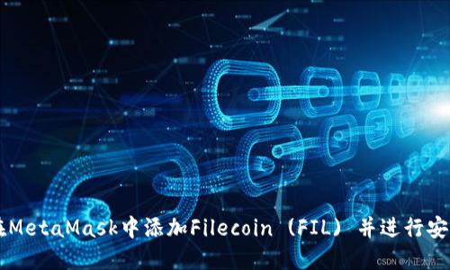 如何在MetaMask中添加Filecoin (FIL) 并进行安全交易