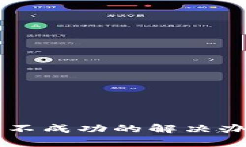  小狐钱包软件安装不成功的解决办法：全面解析与技巧