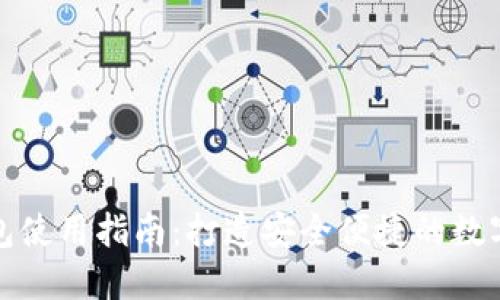 区块链双链钱包使用指南：打造安全便捷的数字资产管理体验