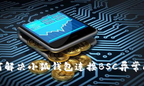 如何解决小狐钱包连接BSC异常问题