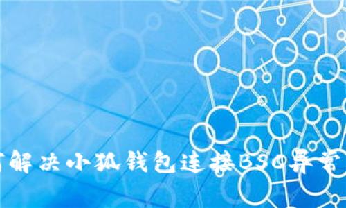 如何解决小狐钱包连接BSC异常问题