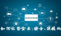 数字钱包如何出售金条：