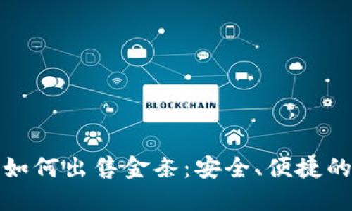 数字钱包如何出售金条：安全、便捷的交易指南