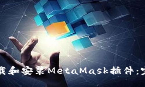 ```xml
如何下载和安装MetaMask插件：完整指南