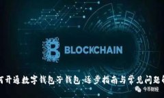 如何开通数字钱包子钱包