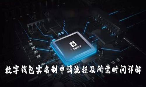 数字钱包实名制申请流程及所需时间详解