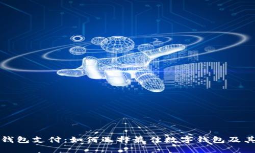 英国数字钱包支付：如何选择最佳数字钱包及其未来趋势