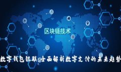 数字钱包银联：全面解析