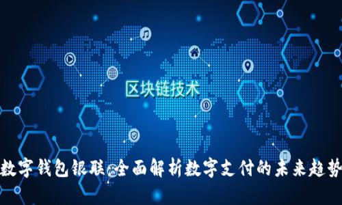 数字钱包银联：全面解析数字支付的未来趋势