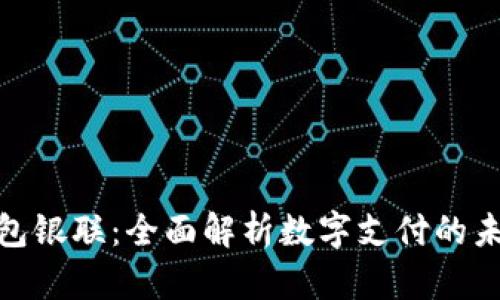 数字钱包银联：全面解析数字支付的未来趋势