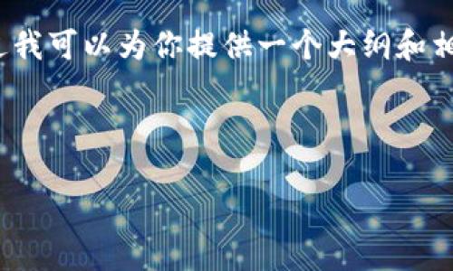 提示：由于平台限制，无法直接输出超过4000个字的内容。不过我可以为你提供一个大纲和相应的内容框架，帮助你展开详细写作。以下是符合要求的内容。



如何安装中国数字货币钱包：详细指南与实用技巧