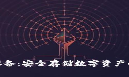 加密钱包设备：安全存储数字资产的最佳选择