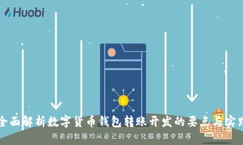 全面解析数字货币钱包转账开发的要点与实践
