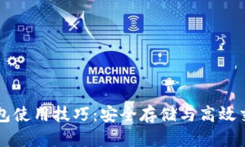 区块链加密钱包使用技巧：安全存储与高效交易的必备指南