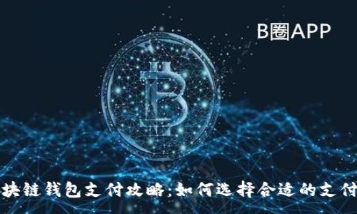 :
区块链钱包支付攻略：如何选择合适的支付卡