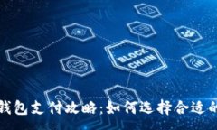 :区块链钱包支付攻略：如