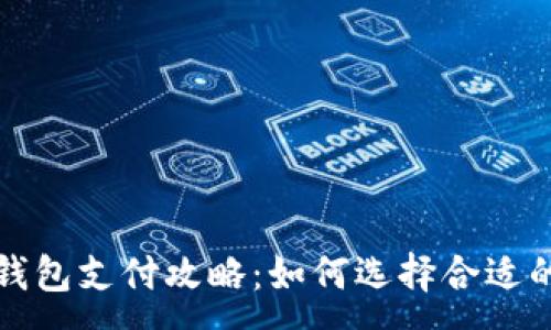 :
区块链钱包支付攻略：如何选择合适的支付卡