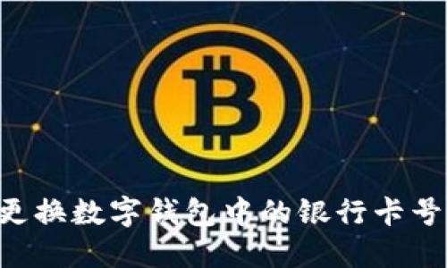 如何安全更换数字钱包中的银行卡号：全面指南