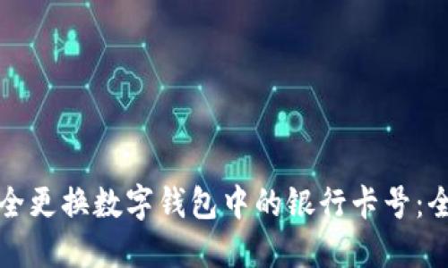 如何安全更换数字钱包中的银行卡号：全面指南