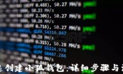 如何快速创建小狐钱包：