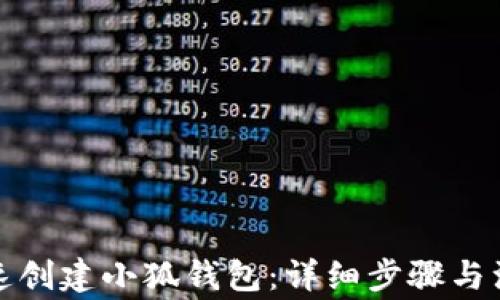
如何快速创建小狐钱包：详细步骤与注意事项