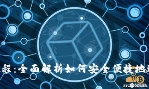 MetaMask转账教程：全面解析如何安全便捷地进行加密货币转账