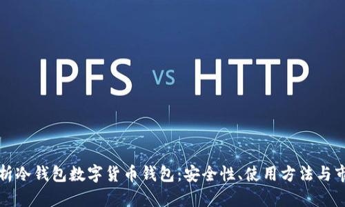 全面解析冷钱包数字货币钱包：安全性、使用方法与市场前景