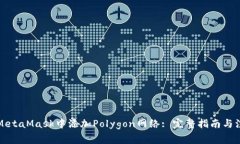 如何在MetaMask中添加Polyg