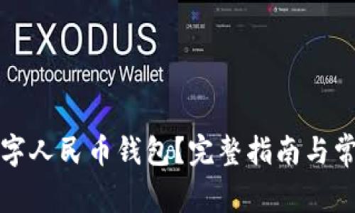 如何领取数字人民币钱包？完整指南与常见问题解答