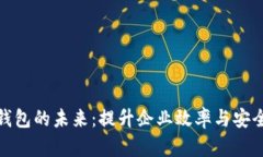 对公企业数字钱包的未来