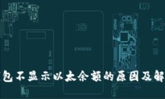 小狐钱包不显示以太余额