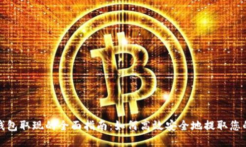 数字电子钱包取现的全面指南：如何高效安全地提取您的电子资产