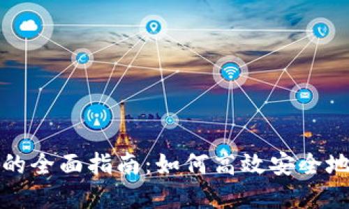 数字电子钱包取现的全面指南：如何高效安全地提取您的电子资产