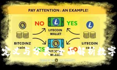 数字钱包的定义与分类：全面解析数字支付的未来